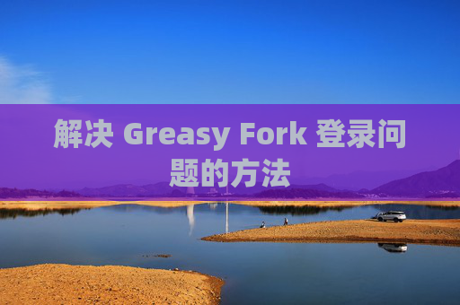 解决 Greasy Fork 登录问题的方法